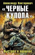 Читать онлайн книгу «Черные купола». Выстрел в прошлое автор Конторович Александр Сергеевич Книга «Черные купола». Выстрел в прошлое