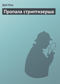 Книга Пропала стриптизерша