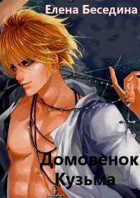 Читать онлайн книгу Домовенок Кузьма (СИ) автор Беседина Елена Книга Домовенок Кузьма (СИ)