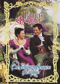 Книга Ее единственное желание
