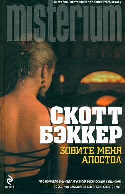 Читать онлайн книгу Зовите меня Апостол автор Бэккер Р. Скотт Книга Зовите меня Апостол