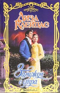 Читать онлайн книгу Замужем с утра (Обвенчанные утром) автор Клейпас Лиза Книга Замужем с утра (Обвенчанные утром)