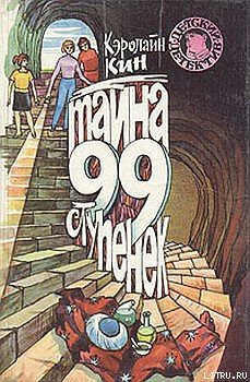 Читать онлайн книгу Тайна 99 ступенек автор Кин Кэролайн Книга Тайна 99 ступенек