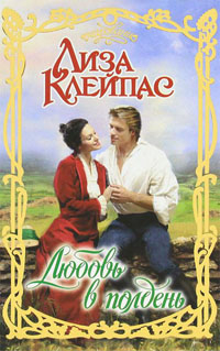 Читать онлайн книгу Любовь в полдень автор Клейпас Лиза Книга Любовь в полдень