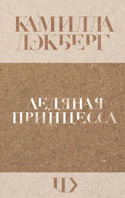 Книга Ледяная принцесса