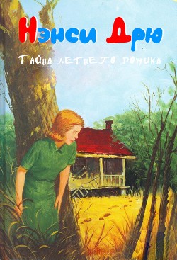 Читать онлайн книгу Тайна летнего домика автор Кин Кэролайн Книга Тайна летнего домика