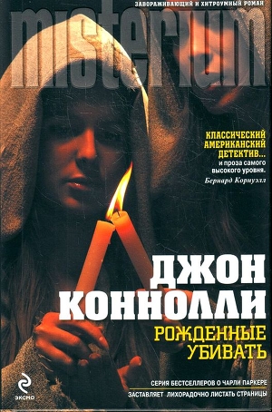 Книга Рожденные убивать