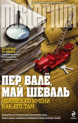 Книга Исчезнувшая пожарная машина (Человек по имени Как-его-там)