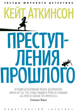 Книга Преступления прошлого