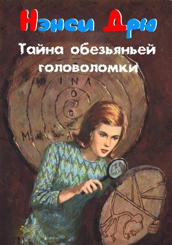 Читать онлайн книгу Тайна обезьяньей головоломки автор Кин Кэролайн Книга Тайна обезьяньей головоломки