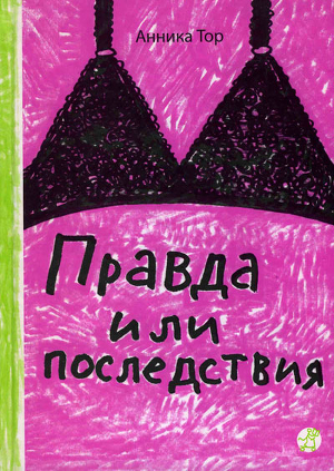 Читать онлайн книгу Правда или последствия автор Тор Анника Книга Правда или последствия