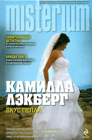 Читать онлайн книгу Вкус пепла автор Лэкберг Камилла Книга Вкус пепла