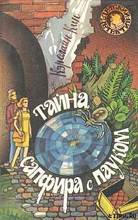 Читать онлайн книгу Тайна сапфира с пауком автор Кин Кэролайн Книга Тайна сапфира с пауком