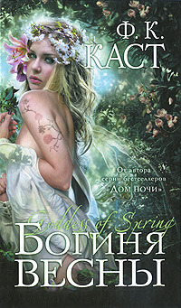 Читать онлайн книгу Богиня весны автор Каст Филис Кристина Книга Богиня весны
