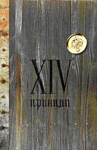 Читать онлайн книгу XIV принцип автор Охлобыстин Иван Иванович Книга XIV принцип