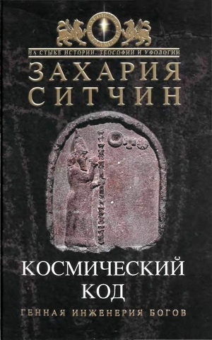 Книга Космический код. Генная инженерия богов