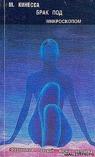 Книга Брак под микроскопом. Физиология половой жизни человека