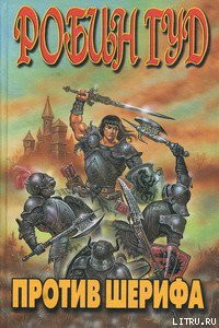 Читать онлайн книгу Робин Гуд против шерифа автор Кинг Диана Книга Робин Гуд против шерифа