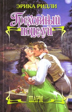 Книга Греховный поцелуй