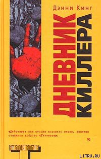 Книга Дневник киллера