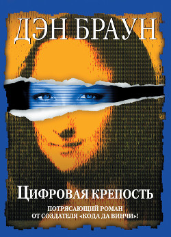 Книга Цифровая крепость