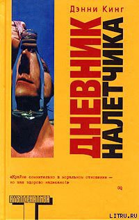 Книга Дневник налетчика