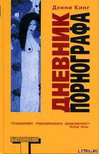 Книга Дневник порнографа