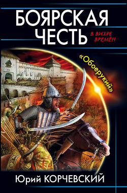 Книга Боярская честь
