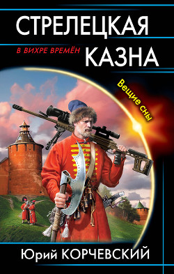 Книга Стрелецкая казна