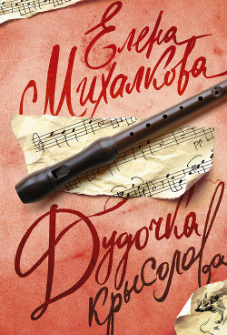 Читать онлайн книгу Дудочка крысолова автор Михалкова Елена Ивановна Книга Дудочка крысолова