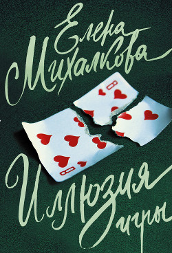 Читать онлайн книгу Иллюзия игры автор Михалкова Елена Ивановна Книга Иллюзия игры