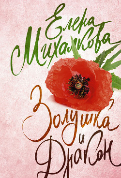 Читать онлайн книгу Золушка и Дракон автор Михалкова Елена Ивановна Книга Золушка и Дракон