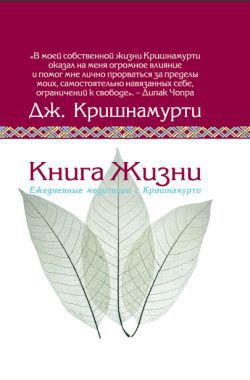 Книга Книга жизни.Ежедневные медитации с Кришнамурти