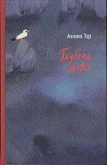 Книга Глубина моря