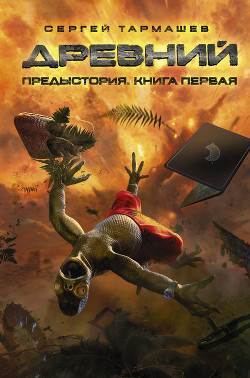 Книга Древний. Возрождение
