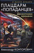 Читать онлайн книгу Плацдарм «попаданцев». Десантники времени автор Конторович Александр Сергеевич Книга Плацдарм «попаданцев». Десантники времени