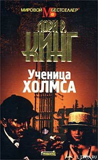 Читать онлайн книгу Ученица Холмса автор Кинг Лори Р. Книга Ученица Холмса