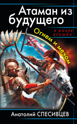 Книга Атаман из будущего