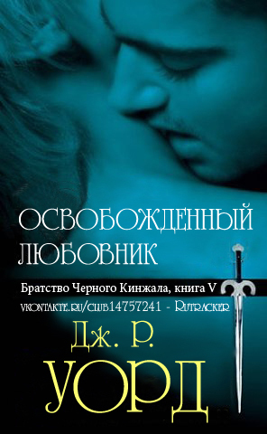 Читать онлайн книгу Освобожденный любовник автор Уорд Дж. Р. Книга Освобожденный любовник
