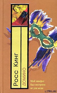 Читать онлайн книгу Домино автор Кинг Росс Книга Домино