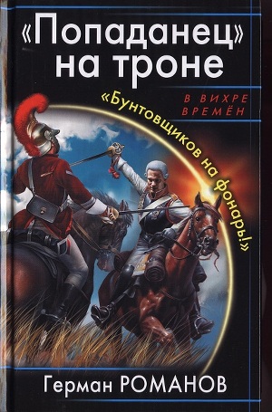 Книга «Попаданец» на троне. «Бунтовщиков на фонарь!»
