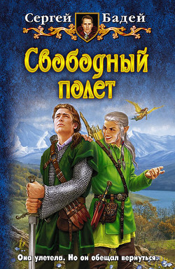 Читать онлайн книгу Свободный полет автор Бадей Сергей Книга Свободный полет