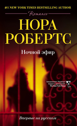Книга Ночной эфир
