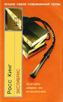 Читать онлайн книгу Экслибрис автор Кинг Росс Книга Экслибрис