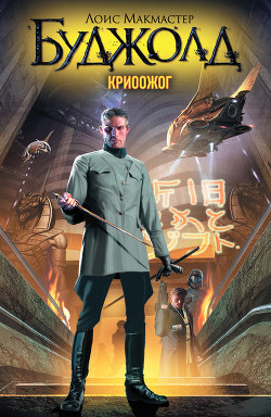 Читать онлайн книгу Криоожог (ЛП) автор Буджолд Лоис Макмастер Книга Криоожог (ЛП)