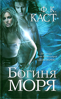 Читать онлайн книгу Богиня моря автор Каст Филис Кристина Книга Богиня моря