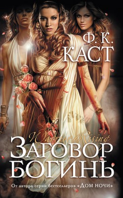 Читать онлайн книгу Заговор богинь (Богиня Трои) (ЛП) автор Каст Филис Кристина Книга Заговор богинь (Богиня Трои) (ЛП)