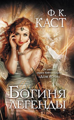 Читать онлайн книгу Богиня легенды автор Каст Филис Кристина Книга Богиня легенды