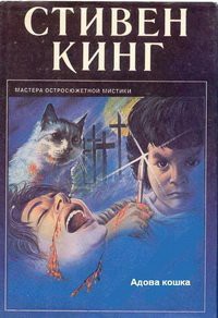 Читать онлайн книгу Адова кошка автор Кинг Стивен Книга Адова кошка