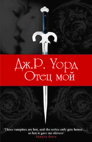 Читать онлайн книгу Отец мой автор Уорд Дж. Р. Книга Отец мой